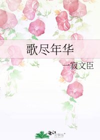 歌盡年華