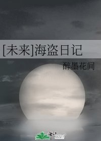 [未来]海盗日记