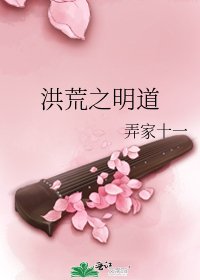 《洪荒之明道》
