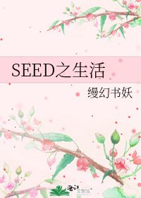 《SEED之生活》