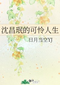 沈昌珉的可怜人生