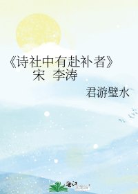 詩社中有赴補者