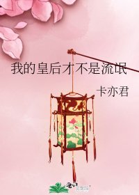 《我的皇后才不是流氓》