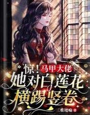 《惊!马甲大佬她对白莲花横踢竖卷》