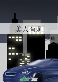 美人有刺