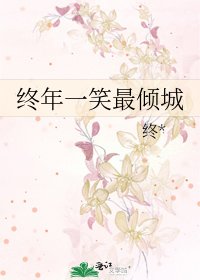 《終年一笑最傾城》