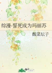 《综漫-誓死成为玛丽苏》