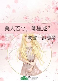 美人若兮，哪里逃？