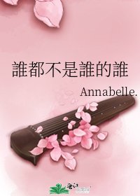 誰都不是誰的誰