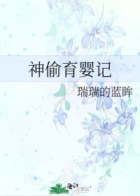 神偷育婴记
