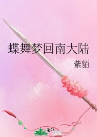 《蝶舞梦回南大陆》
