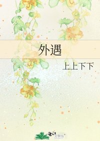 《外遇》