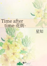 《Time after time-花街-》