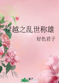 穿越之亂世稱雄