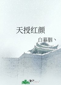 天授轰顏