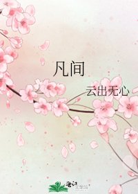 《凡间》