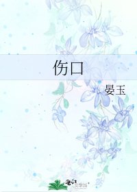 伤口