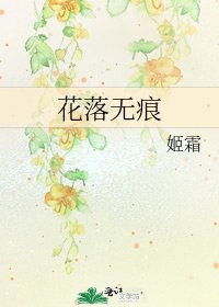 花落無痕