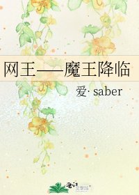 《網王——魔王降臨》