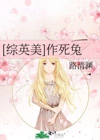（綜英美同人）[綜英美]作死兔