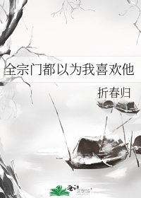 全宗门都以为我喜欢他