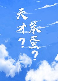 我的天才笨蛋女友