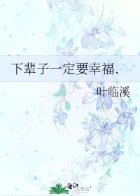 下輩子一定要幸福.