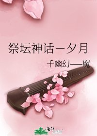 祭壇神話-夕月