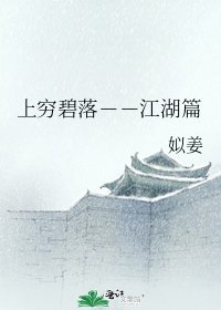 上穷碧落--江湖篇