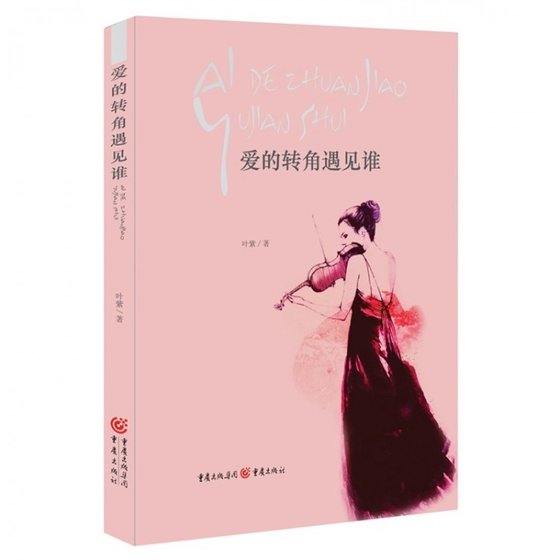 《蔼的转角遇见谁》