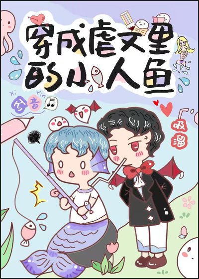 穿成人鱼后我爆红了