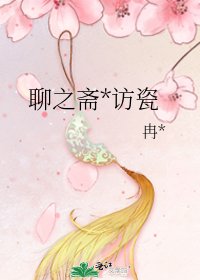 《聊之齋*訪瓷》