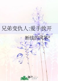兄弟变仇人:爱手放开
