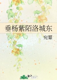 垂杨紫陌洛城东