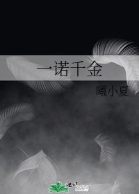 《一諾千金》
