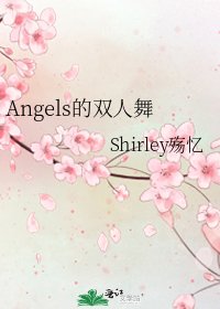 Angels的雙人舞