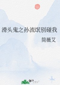 《滑头鬼之孙流氓别碰我》