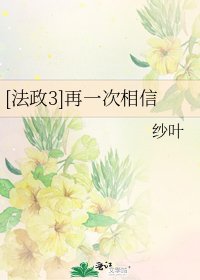 [法政3]再一次相信
