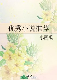 优秀推荐