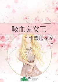 《吸血鬼女王》