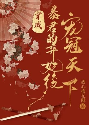 《穿成暴君的弃妃后宠冠天下》