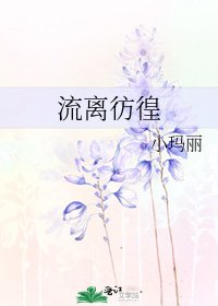 《流離彷徨》