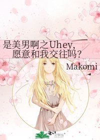 《是美男啊之Uhey,願意和我交往嗎?》