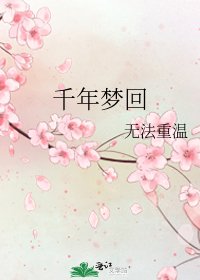 《千年梦回》
