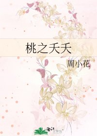 桃之夭夭