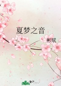 《夏梦之音》