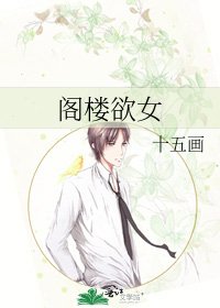 阁楼宇女