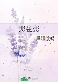 悲弦恋