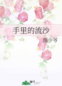 《手里的流沙》