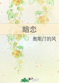 暗恋